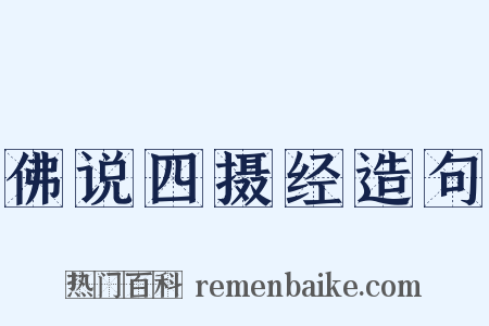 佛说四摄经造句是什么意思的图片